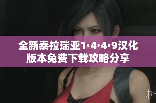 全新泰拉瑞亚1·4·4·9汉化版本免费下载攻略分享