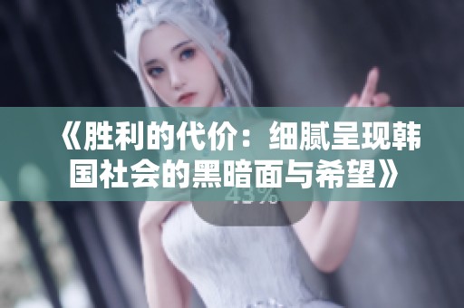 《胜利的代价：细腻呈现韩国社会的黑暗面与希望》
