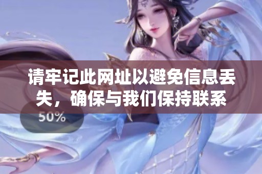 请牢记此网址以避免信息丢失，确保与我们保持联系