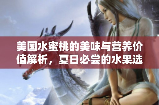 美国水蜜桃的美味与营养价值解析，夏日必尝的水果选择