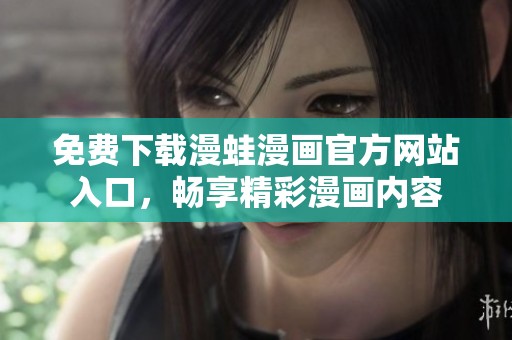 免费下载漫蛙漫画官方网站入口，畅享精彩漫画内容