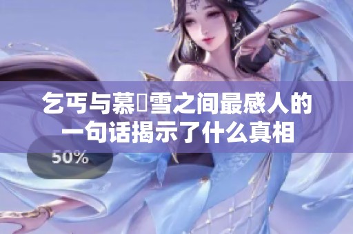 乞丐与慕葇雪之间最感人的一句话揭示了什么真相