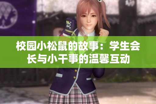 校园小松鼠的故事：学生会长与小干事的温馨互动