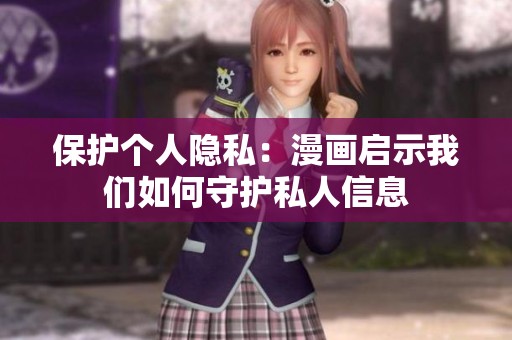 保护个人隐私：漫画启示我们如何守护私人信息