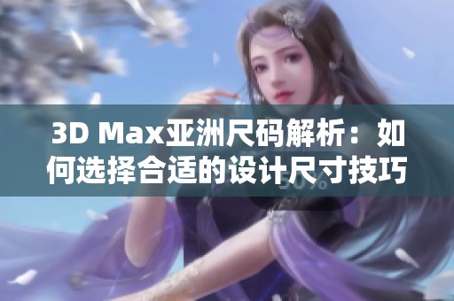 3D Max亚洲尺码解析：如何选择合适的设计尺寸技巧