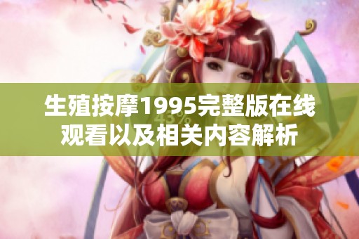 生殖按摩1995完整版在线观看以及相关内容解析