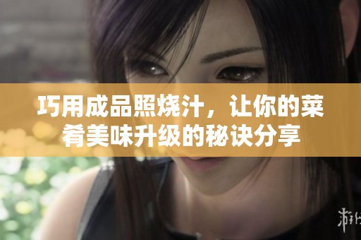 巧用成品照烧汁，让你的菜肴美味升级的秘诀分享
