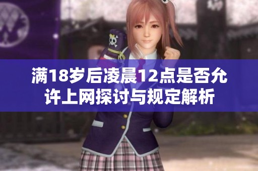 满18岁后凌晨12点是否允许上网探讨与规定解析