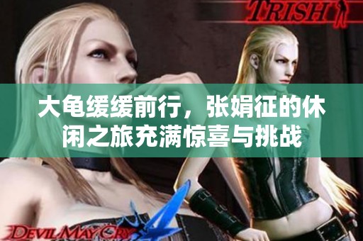 大龟缓缓前行，张娟征的休闲之旅充满惊喜与挑战