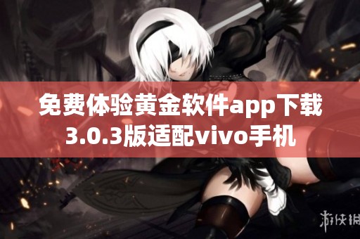 免费体验黄金软件app下载3.0.3版适配vivo手机