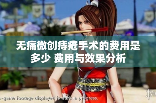 无痛微创痔疮手术的费用是多少 费用与效果分析