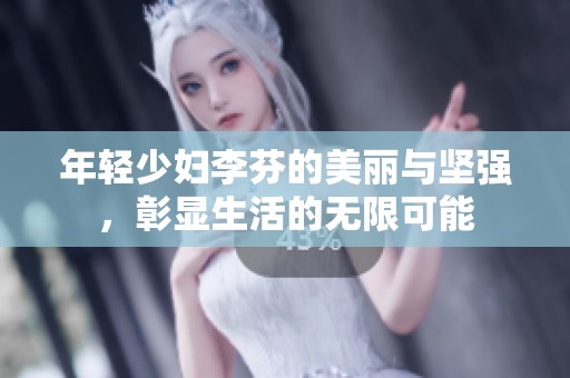 年轻少妇李芬的美丽与坚强，彰显生活的无限可能