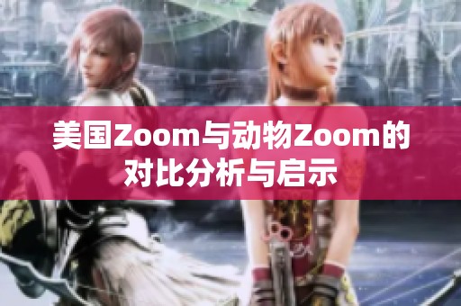 美国Zoom与动物Zoom的对比分析与启示