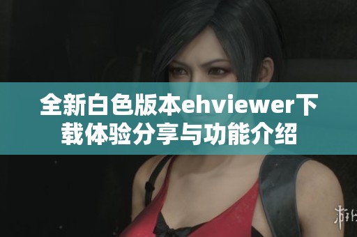 全新白色版本ehviewer下载体验分享与功能介绍