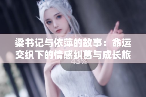 梁书记与依萍的故事：命运交织下的情感纠葛与成长旅程