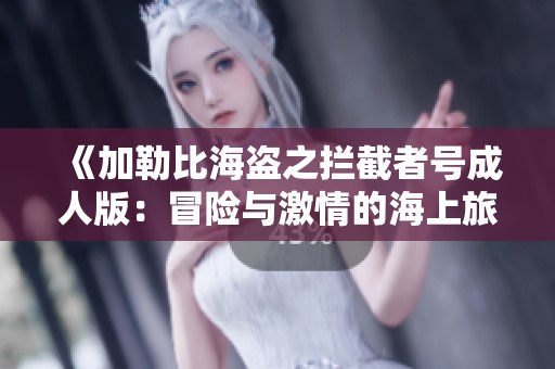 《加勒比海盗之拦截者号成人版：冒险与激情的海上旅程》