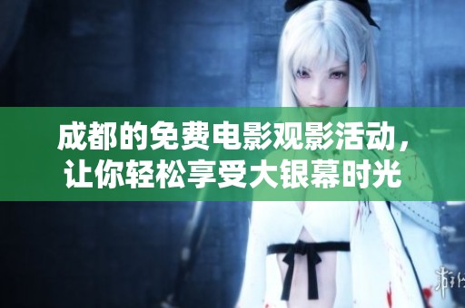 成都的免费电影观影活动，让你轻松享受大银幕时光