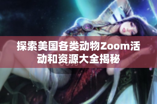 探索美国各类动物Zoom活动和资源大全揭秘