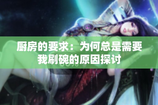 厨房的要求：为何总是需要我刷碗的原因探讨