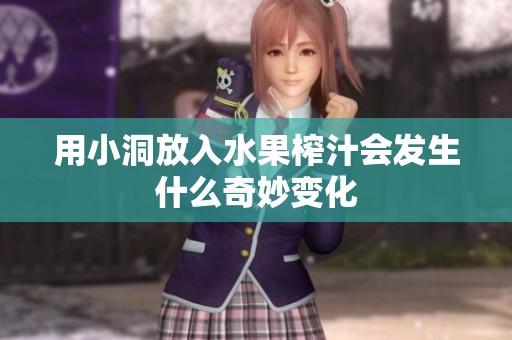 用小洞放入水果榨汁会发生什么奇妙变化