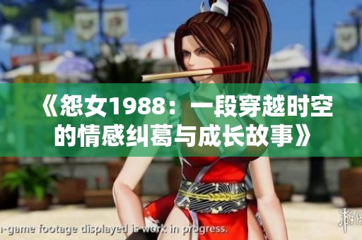 《怨女1988：一段穿越时空的情感纠葛与成长故事》