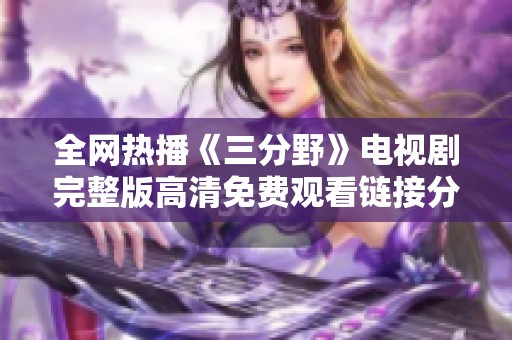 全网热播《三分野》电视剧完整版高清免费观看链接分享