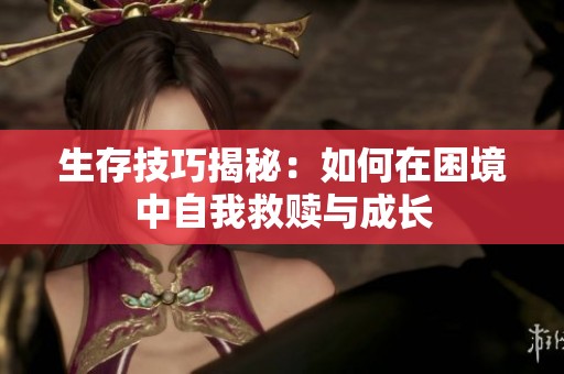 生存技巧揭秘：如何在困境中自我救赎与成长