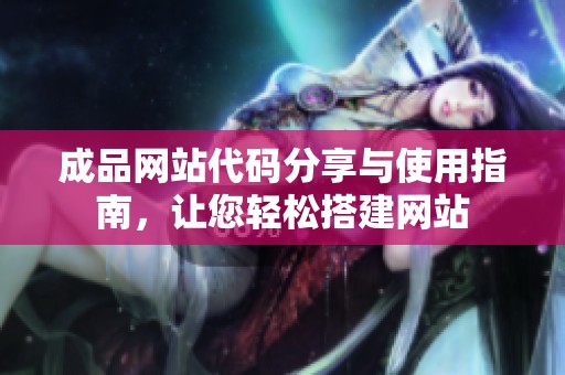 成品网站代码分享与使用指南，让您轻松搭建网站