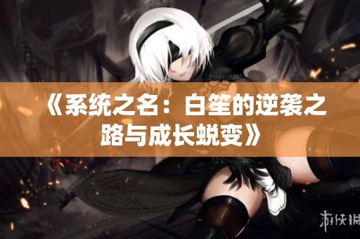 《系统之名：白笙的逆袭之路与成长蜕变》