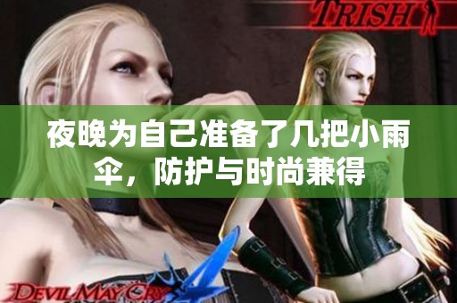 夜晚为自己准备了几把小雨伞，防护与时尚兼得