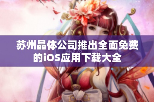 苏州晶体公司推出全面免费的iOS应用下载大全