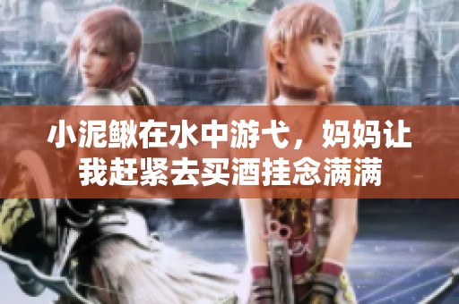 小泥鳅在水中游弋，妈妈让我赶紧去买酒挂念满满