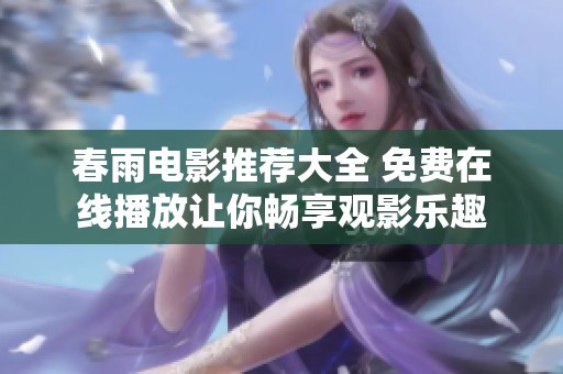 春雨电影推荐大全 免费在线播放让你畅享观影乐趣