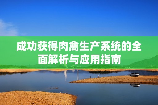 成功获得肉禽生产系统的全面解析与应用指南