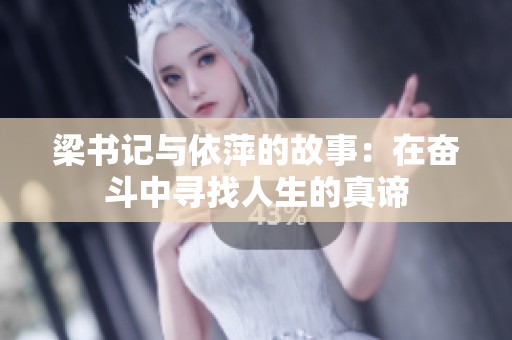 梁书记与依萍的故事：在奋斗中寻找人生的真谛