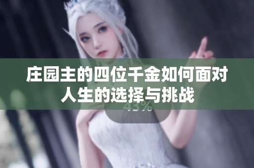 庄园主的四位千金如何面对人生的选择与挑战