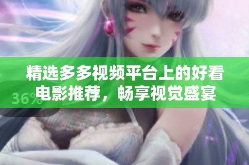 精选多多视频平台上的好看电影推荐，畅享视觉盛宴