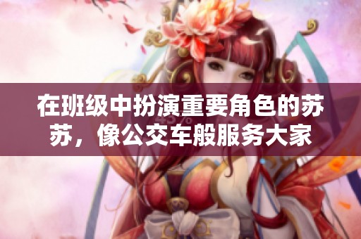 在班级中扮演重要角色的苏苏，像公交车般服务大家
