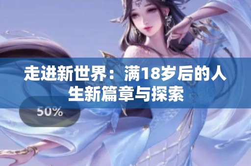 走进新世界：满18岁后的人生新篇章与探索