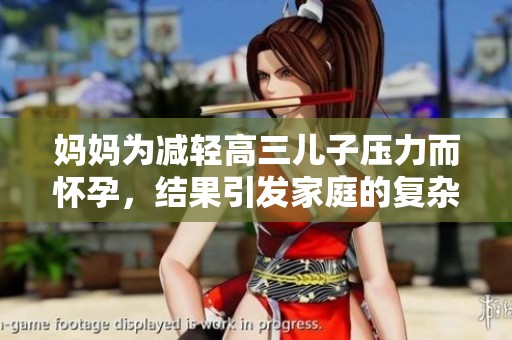 妈妈为减轻高三儿子压力而怀孕，结果引发家庭的复杂变化