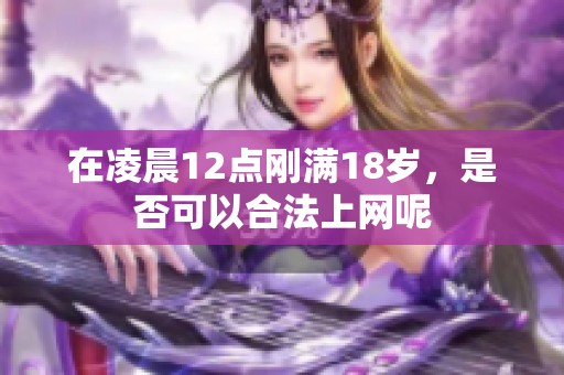 在凌晨12点刚满18岁，是否可以合法上网呢
