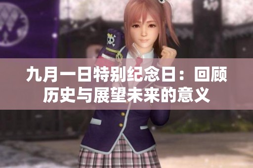 九月一日特别纪念日：回顾历史与展望未来的意义