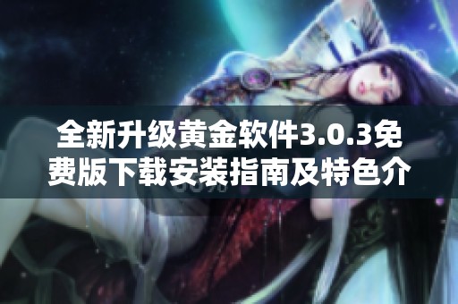 全新升级黄金软件3.0.3免费版下载安装指南及特色介绍