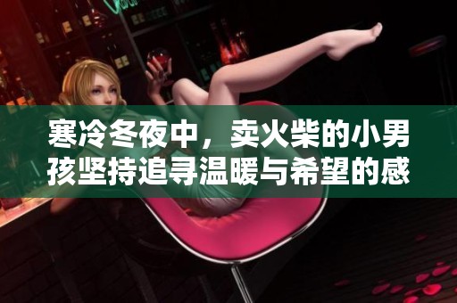 寒冷冬夜中，卖火柴的小男孩坚持追寻温暖与希望的感人故事