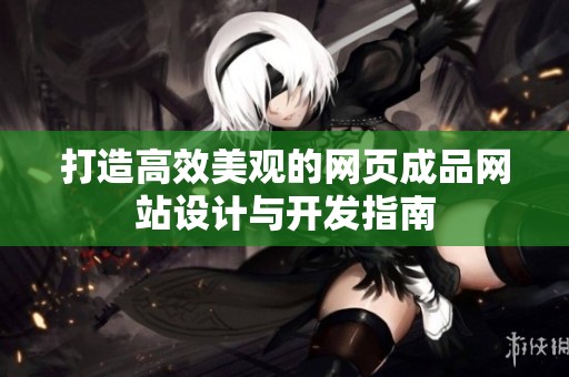 打造高效美观的网页成品网站设计与开发指南