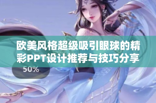 欧美风格超级吸引眼球的精彩PPT设计推荐与技巧分享