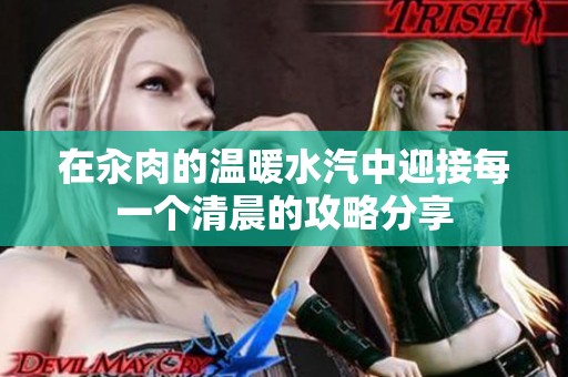 在汆肉的温暖水汽中迎接每一个清晨的攻略分享