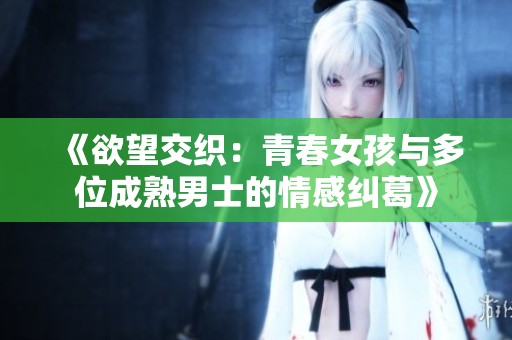《欲望交织：青春女孩与多位成熟男士的情感纠葛》