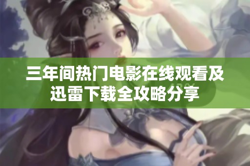 三年间热门电影在线观看及迅雷下载全攻略分享
