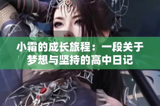 小霜的成长旅程：一段关于梦想与坚持的高中日记